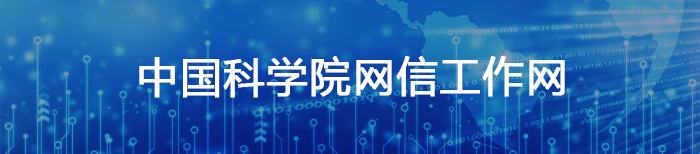 中国科学院网信工作网